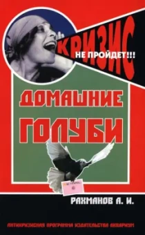 Александр Рахманов: Домашние голуби. Антикризисная программа Аквариума