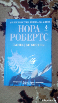 Нора Робертс: Танец ее мечты