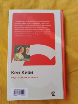 Кен Кизи: Над гнездом кукушки