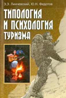 Федотов, Линчевский: Типология и психология туризма. Учебное пособие