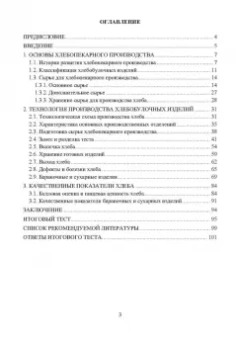 Оксана Бывалец: Технология хлебобулочного производства. Учебное пособие