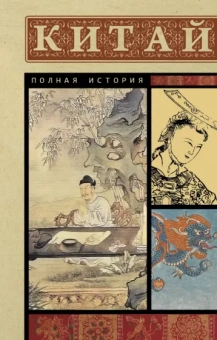 Джан Лю: Китай. Полная история
