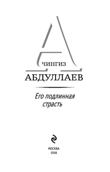 Чингиз Абдуллаев: Его подлинная страсть
