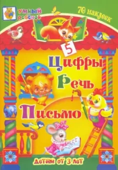 Татьяна Харченко: Цифры. Речь. Письмо. Сборник развивающих заданий для детей от 3 лет. 70 наклеек