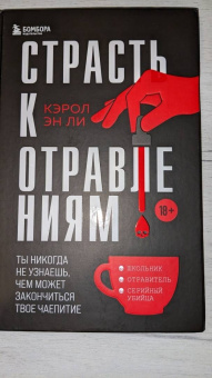 Кэрол Ли: Страсть к отравлениям. Ты никогда не узнаешь, чем может закончиться твое чаепитие