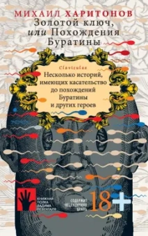 Михаил Харитонов: Золотой ключ, или Похождения Буратины. Claviculae