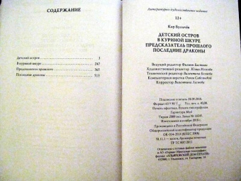 Кир Булычев: Детский остров. В куриной шкуре. Предсказатель прошлого. Последние драконы