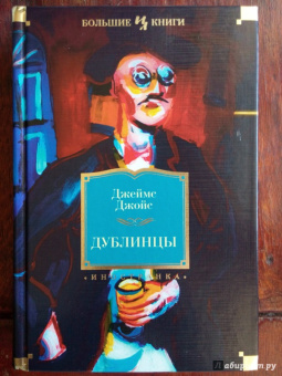 Джеймс Джойс: Дублинцы