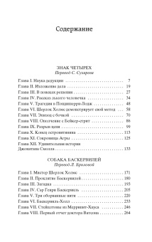 Артур Дойл: Знак четырех. Собака Баскервилей