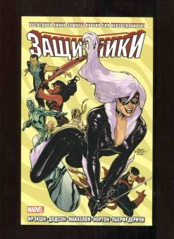 Мэтт Фрэкшн: Защитники. Том 2