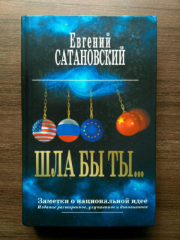 Евгений Сатановский: Шла бы ты… Заметки о национальной идее