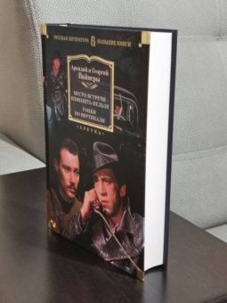 Аркадий Вайнер, Георгий Вайнер: Место встречи изменить нельзя. Гонки по вертикали