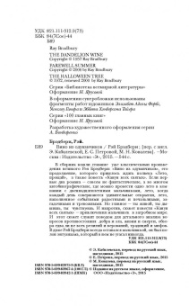 Рэй Брэдбери: Вино из одуванчиков
