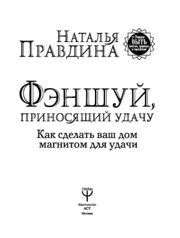 Наталия Правдина: Фэншуй, приносящий удачу. Как сделать ваш дом магнитом для удачи