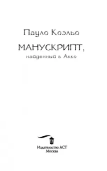 Пауло Коэльо: Манускрипт, найденный в Акко