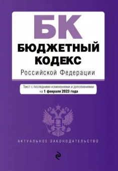 Бюджетный кодекс Российской Федерации по состоянию на 1 февраля 2023 года