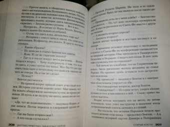 Престон, Чайлд: Старые кости