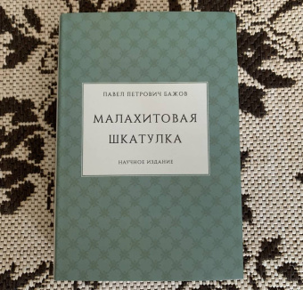 Павел Бажов: Малахитовая шкатулка. Научное издание