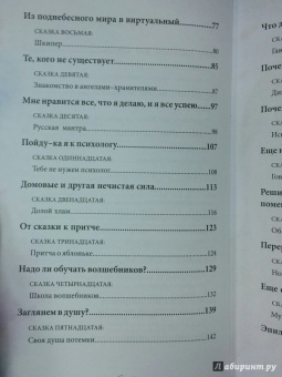 Семина, Эйхман: Сказки для внутреннего роста