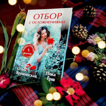 Ярошинская, Ёрш: Отбор с осложнениями