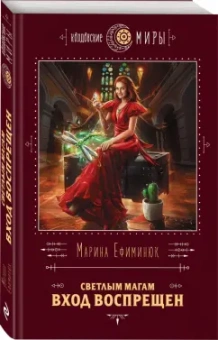 Марина Ефиминюк: Светлым магам вход воспрещен