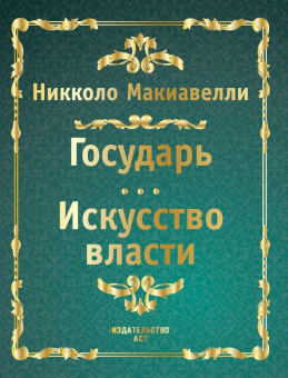 Никколо Макиавелли: Государь. Искусство власти