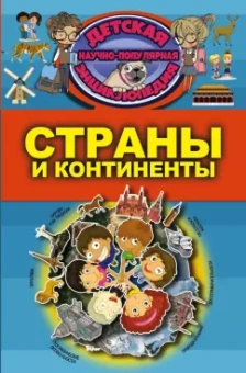 Ермакович, Хомич, Шереметьева: Страны и континенты