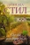 Даниэла Стил: Сказка для взрослых