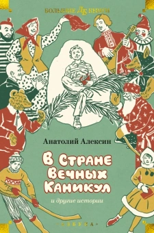 Анатолий Алексин: В Стране Вечных Каникул и другие истории