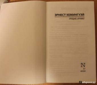 Эрнест Хемингуэй: Прощай, оружие!