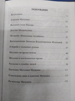 Зинаида Жданова: Житие и чудеса блаженной старицы Матроны. Рассказы современников