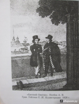 Александр Пушкин: Евгений Онегин