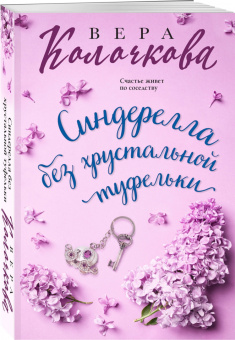 Вера Колочкова: Синдерелла без хрустальной туфельки