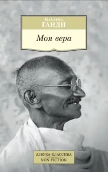 Махатма Ганди: Моя вера