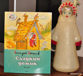Геннадий Цыферов: Сладкий домик