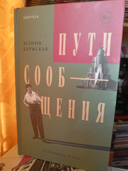 Ксения Буржская: Пути сообщения