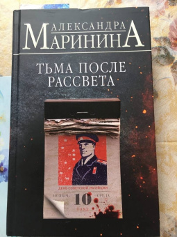 Александра Маринина: Тьма после рассвета