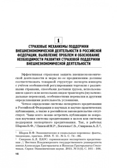 Кириллова, Цыганов, Азимов: Страховые механизмы поддержки внешне-экономической деятельности. Монография