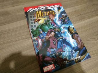 Тобин, Паркер: Мстители. Новобранцы