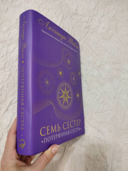 Люсинда Райли: Семь сестер. Потерянная сестра