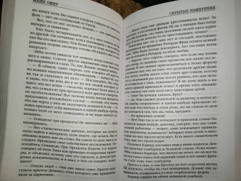 Майк Омер: Скрытые намерения