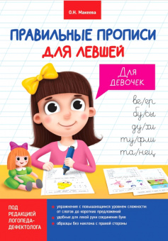 Ольга Макеева: Прописи для левшей. Для девочек