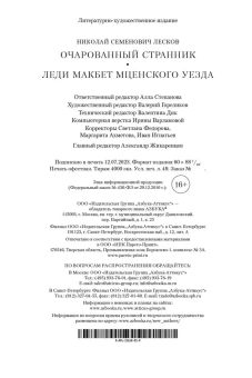Лесков Николай Семенович: Очарованный странник. Леди Макбет Мценского уезда