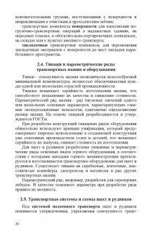 Николаев, Сазонов, Пшенин: Транспортные машины и оборудование шахт и рудников. Учебное пособие для СПО