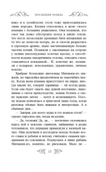 Прозоров, Посняков: Последняя победа