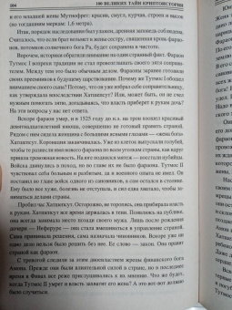 Николай Непомнящий: 100 великих тайн криптоистории