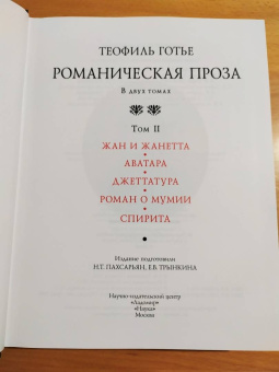 Теофиль Готье: Романическая проза. В 2-х томах. Том 2