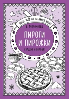 Елена Молоховец: Пироги и пирожки. Сладкие и соленые