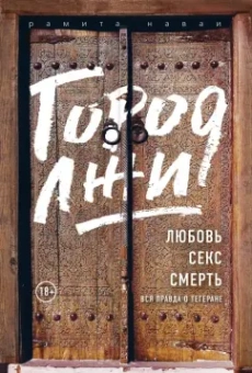 Рамита Наваи: Город лжи. Любовь. Секс. Смерть. Вся правда о Тегеране