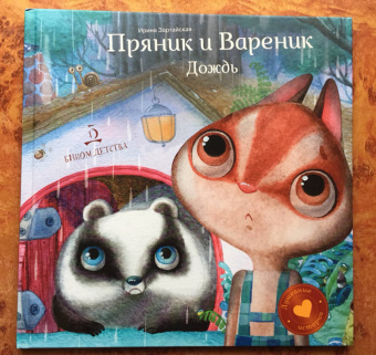 Ирина Зартайская: Пряник и Вареник. Дождь. Душевные истории